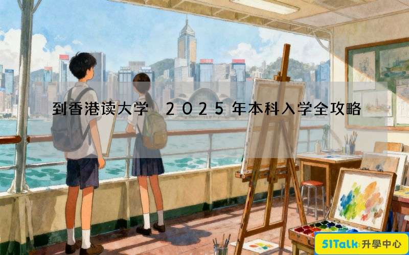 到香港读大学 2025年本科入学全攻略